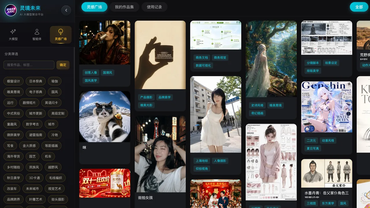 AI 大模型聚合平台灵感广场:作品流、标签与分类筛选,从案例开始创作