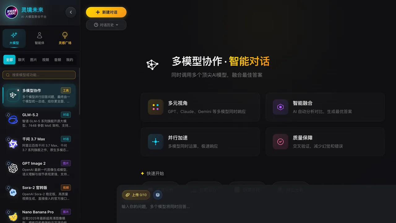 灵境未来 AI 大模型聚合平台工作台:大模型、智能体与灵感广场集中在同一界面